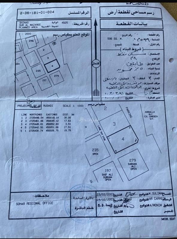 أرض سكنية للبيع في شناص، الباطنة أرض سكنية للبيع في شناص، الباطنة