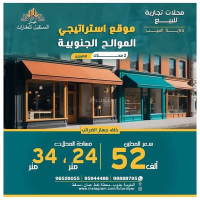 عقارات تجارية اخرى  للبيع في الموالح، مسقط - عقار تجاري آخر للبيع في الموالح، مسقط