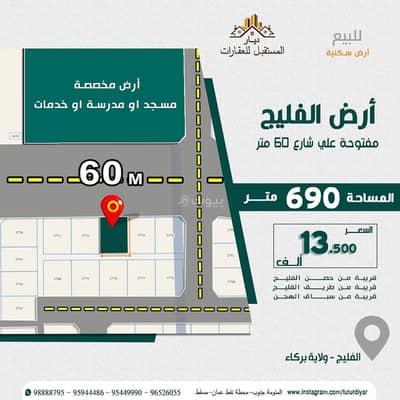ارض سكنية  للبيع في بركاء، الباطنة - أرض سكنية للبيع في بركا، الباطنة