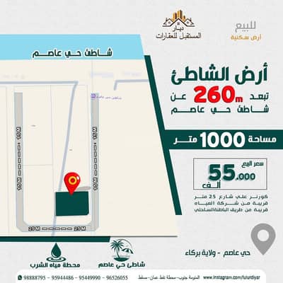ارض سكنية  للبيع في بركاء، الباطنة - أرض سكنية للبيع في بركة، الباطنة