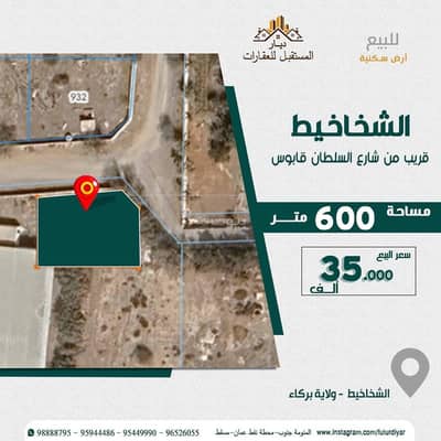 ارض سكنية  للبيع في بركاء، الباطنة - أرض سكنية للبيع في بركة، الباطنة