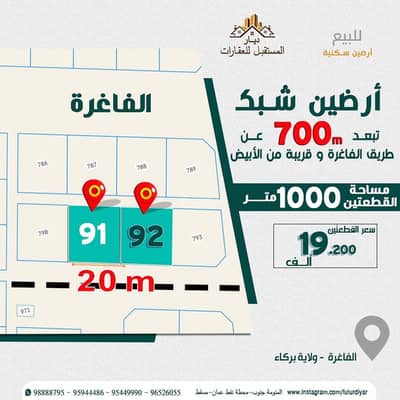 ارض سكنية  للبيع في بركاء، الباطنة - أرض سكنية للبيع في بركة، الباطنة