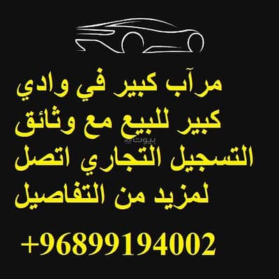 جراج  للبيع في وادي الكبير، مسقط - كراج للبيع في الوادي الكبير، مسقط
