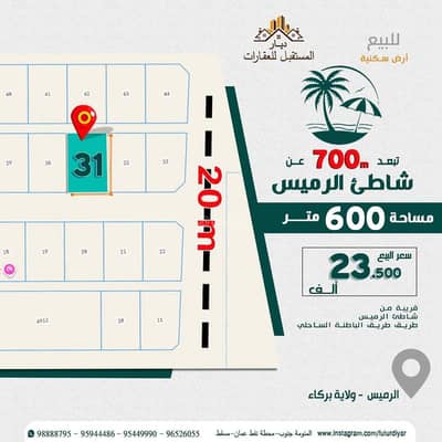 ارض سكنية  للبيع في بركاء، الباطنة - أرض سكنية للبيع في بركة، الباطنة