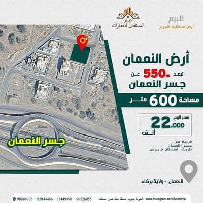 ارض سكنية  للبيع في بركاء، الباطنة - أرض سكنية للبيع في بركة، الباطنة