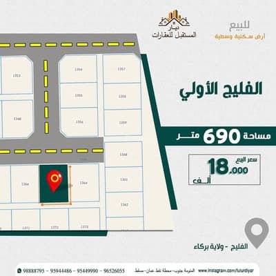 ارض سكنية  للبيع في بركاء، الباطنة - أرض سكنية للبيع في بركاء، الباطنة
