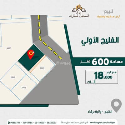 ارض سكنية  للبيع في بركاء، الباطنة - أرض سكنية للبيع في بركة، الباطنة