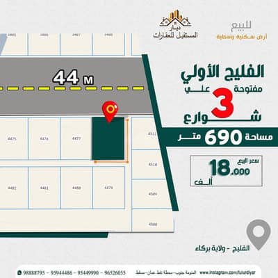 ارض سكنية  للبيع في بركاء، الباطنة - أرض سكنية للبيع في بركاء، الباطنة
