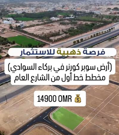 ارض سكنية  للبيع في بركاء، الباطنة - أرض سكنية للبيع في بركاء, الباطنة
