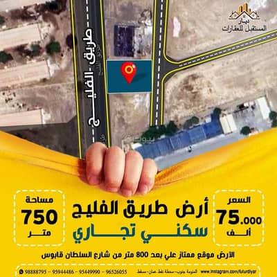 ارض سكنية  للبيع في بركاء، الباطنة - أرض سكنية للبيع في بركة، الباطنة