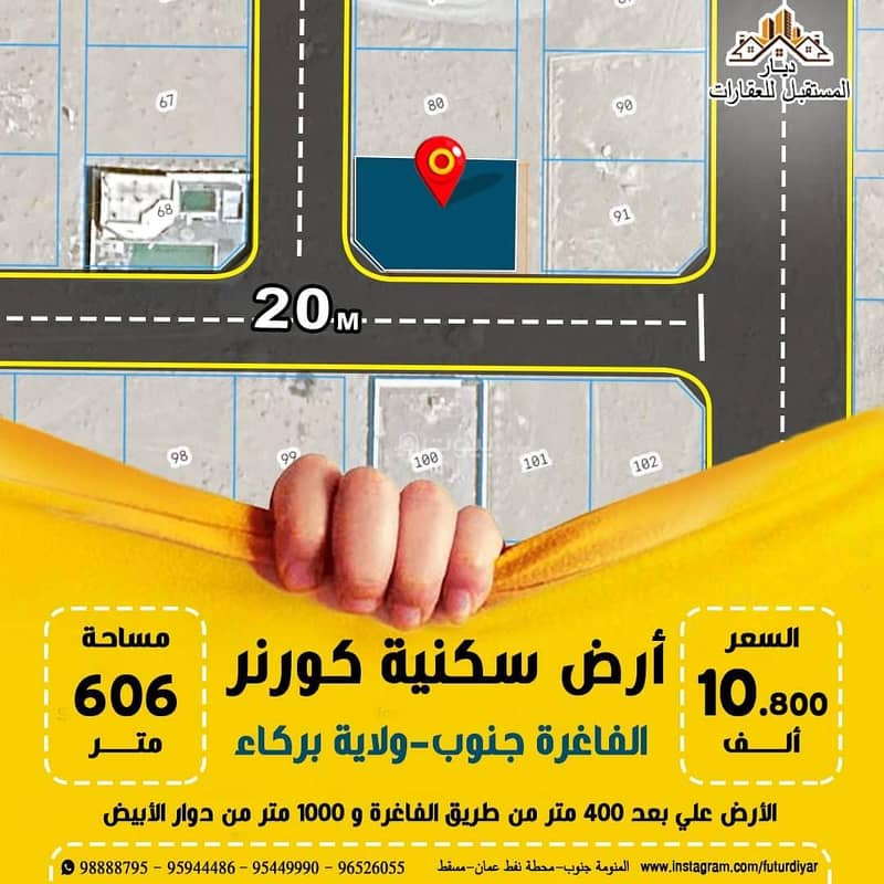 أرض سكنية للبيع في باركا، الباطنة أرض سكنية للبيع في باركا، الباطنة