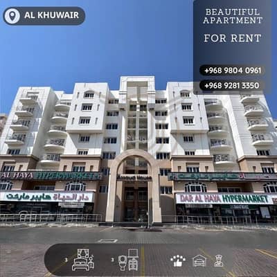 شقة 3 غرف نوم للايجار في الخوير، مسقط - شقة مكونة من 3 غرف نوم للإيجار في الخوير، مسقط