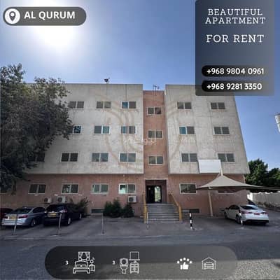 فلیٹ 3 غرف نوم للايجار في القرم، مسقط - شقة مكونة من 3 غرف نوم للإيجار في قُرُم، مسقط