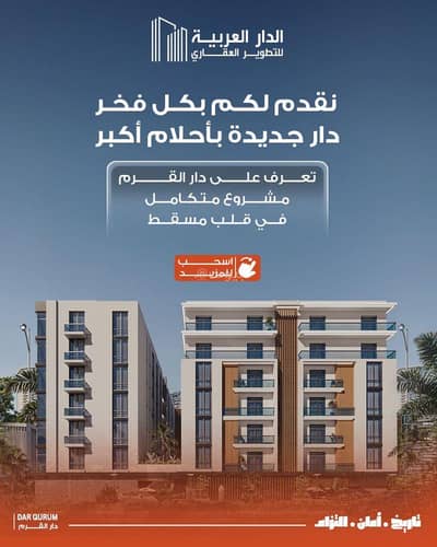 فلیٹ 3 غرف نوم للبيع في القرم، مسقط - 3 غرف نوم شقة للبيع في القرم، مسقط