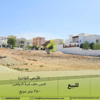 ارض سكنية  للبيع في بوشر، مسقط - أرض سكنية للبيع في بوشر، مسقط