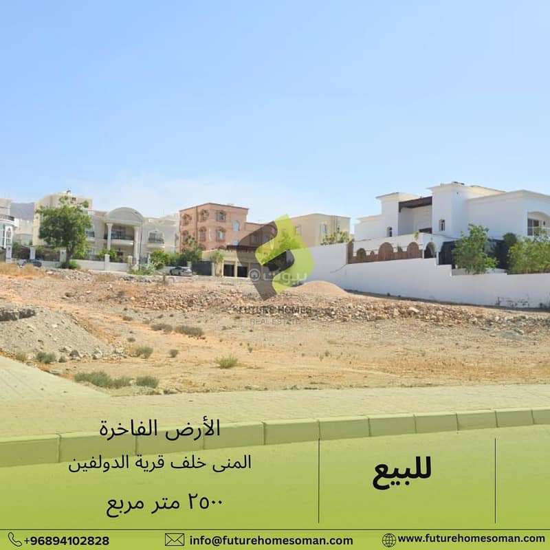 أرض سكنية للبيع في بوشر، مسقط أرض سكنية للبيع في بوشر، مسقط