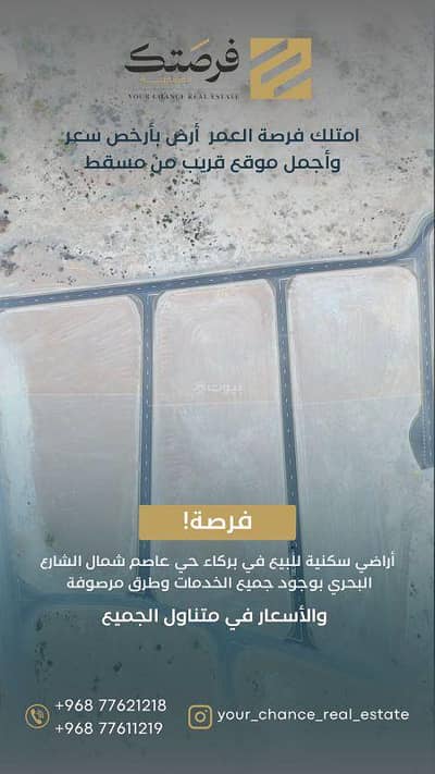 ارض سكنية  للبيع في بركاء، الباطنة - أرض سكنية للبيع في بركة، الباطنة