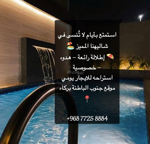 شاليه مكون من 5 غرف نوم للإيجار في باركا، الباطنة شاليه مكون من 5 غرف نوم للإيجار في باركا، الباطنة