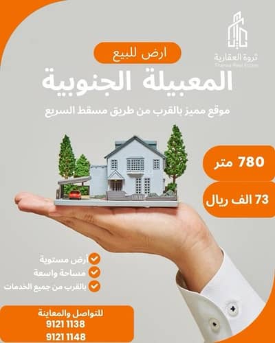 ارض سكنية  للبيع في المعبيلة، مسقط - أرض سكنية للبيع في المعابيل، مسقط