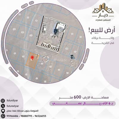 ارض سكنية  للبيع في بركاء، الباطنة - أرض سكنية للبيع في بركة، الباطنة