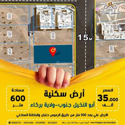 ارض سكنية  للبيع في بركاء، الباطنة - أرض سكنية للبيع في بركاء، الباطنة