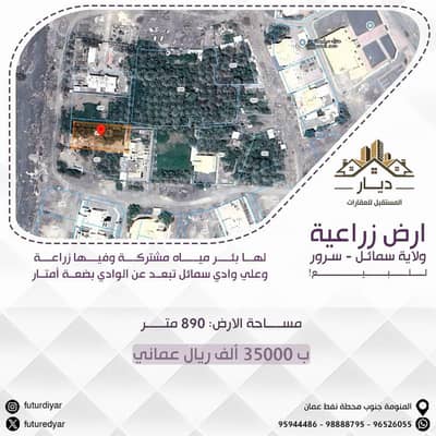 ارض سكنية  للبيع في سمائل، الداخلية - أرض سكنية للبيع في سميال، الداخلية