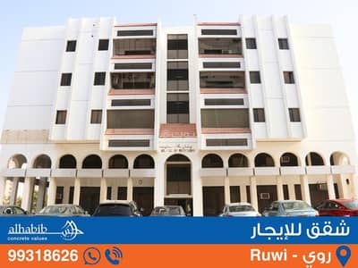 فلیٹ 3 غرف نوم للايجار في روي، مسقط - شقة مكونة من 3 غرف نوم للإيجار في روي، مسقط