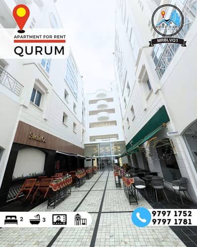 2 Bedroom Flat for Rent in Qurum, Muscat - 2 Bedrooms Apartment For Rent Qurum, Muscat
