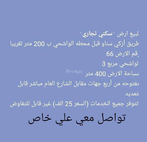 أرض سكنية للبيع في القابل، الشرقية