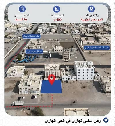 ارض سكنية  للبيع في بركاء، الباطنة - أرض سكنية للبيع في البركة، الباطنة
