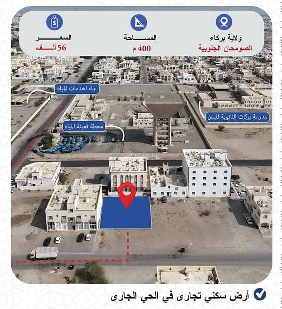 أرض سكنية للبيع في البركة، الباطنة