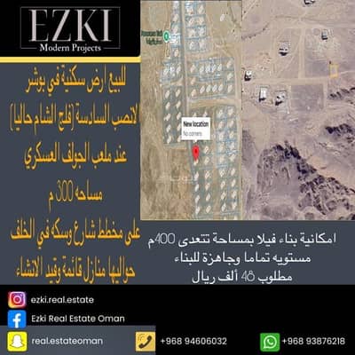 ارض سكنية  للبيع في الأنصب، مسقط - أرض سكنية للبيع في أناس، مسقط