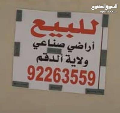 ارض سكنية  للبيع في الدقم، الوسطى - أرض سكنية للبيع في الدقم، الوسطى