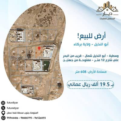 Residential Land for Sale in Barka, Al Batinah - Residential Land For Sale in Barka, Al Batinah