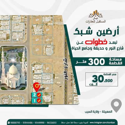 ارض سكنية  للبيع في السيب، مسقط - أرض سكنية للبيع في السيب، مسقط