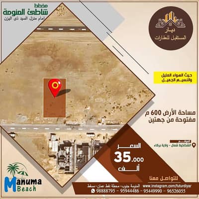 Residential Land for Sale in Barka, Al Batinah - Residential Land For Sale in Barka, Al Batinah