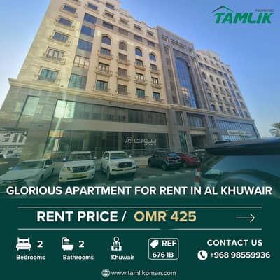 2 Bedroom Flat for Rent in Al Khuwair, Muscat - 2 Bedrooms Apartment For Rent Al Khuwair, Muscat