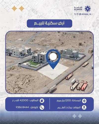 ارض سكنية  للبيع في بركاء، الباطنة - أرض سكنية للبيع في بركة، الباطنة