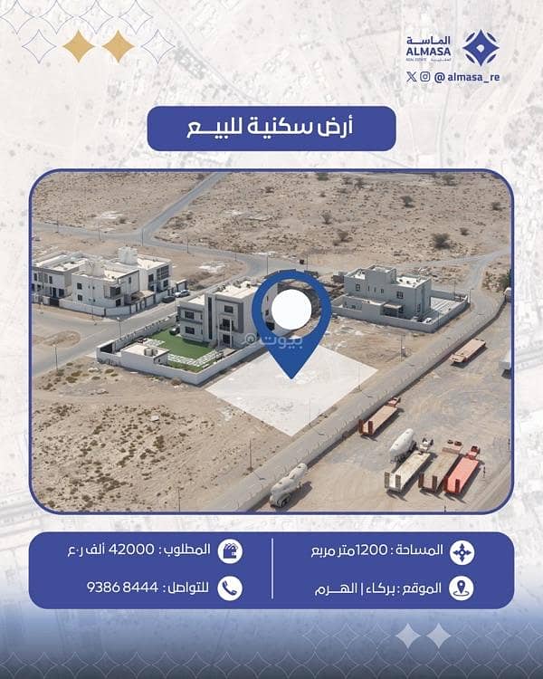 أرض سكنية للبيع في بركة، الباطنة