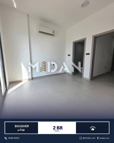 شقة 2 غرفة نوم للايجار في بوشر، مسقط - شقة من غرفتي نوم للإيجار في البوشري، مسقط