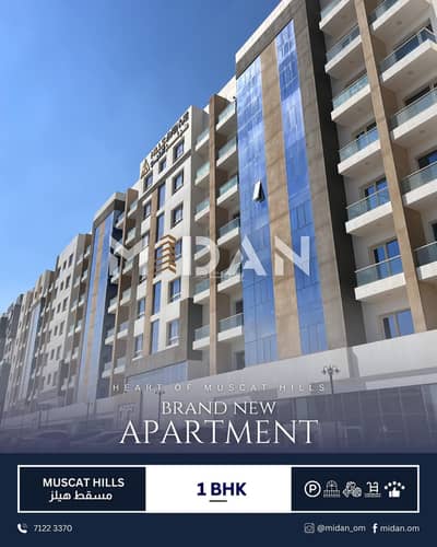 فلیٹ 1 غرفة نوم للايجار في مسقط هيلز، مسقط - شقة غرفة نوم واحدة للإيجار في مسقط هيلز، مسقط