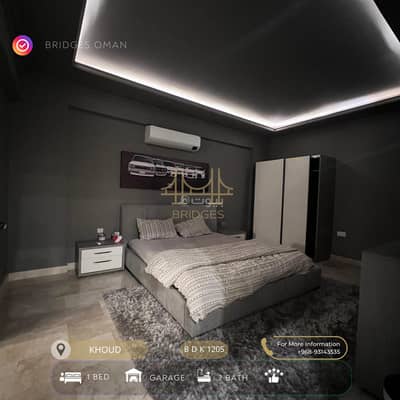 فلیٹ 1 غرفة نوم للايجار في الخوض، مسقط - شقة غرفة نوم واحدة للإيجار في الخوض، مسقط