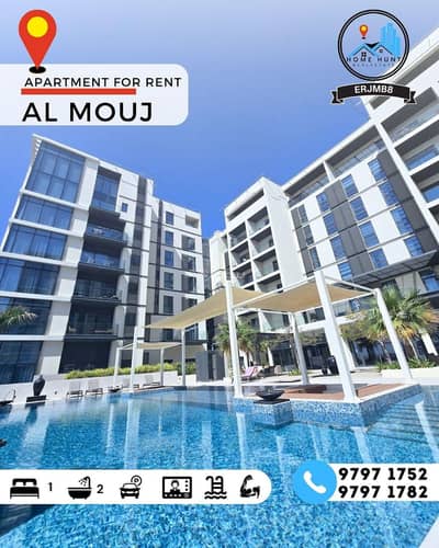 فلیٹ 1 غرفة نوم للايجار في الموج، مسقط - شقة بغرفة نوم واحدة للإيجار في الواحة (الموج) مسقط