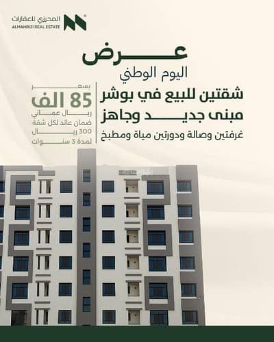 شقة 2 غرفة نوم للبيع في بوشر، مسقط - شقة من غرفتي نوم للبيع في بوشير، مسقط