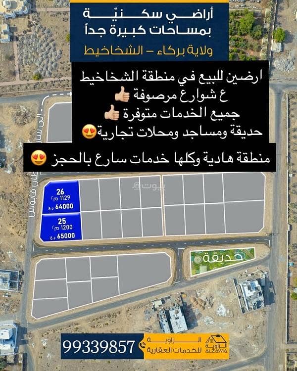 أرض سكنية للبيع في بركة، الباطنة