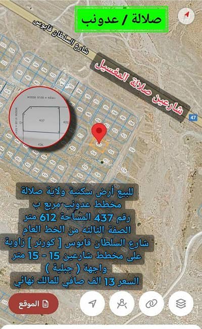 ارض سكنية  للبيع في صلالة، ظفار - أرض سكنية للبيع في صلالة، ظفار