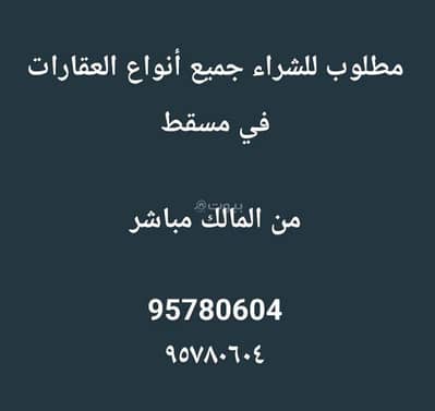 مجمع تجاري  للبيع في مسقط - أخرى، مسقط - مبنى تجاري للبيع في مسقط - أخرى