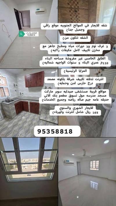شقة 3 غرف نوم للايجار في الموالح، مسقط - شقة ٣ غرف نوم للإيجار في الموالح مسقط