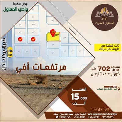 ارض سكنية  للبيع في وادي المعاول، الباطنة - أرض سكنية للبيع في وادي المعاول، الباطنة