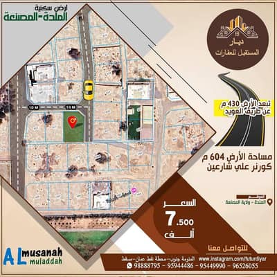 ارض سكنية  للبيع في المصنعة، الباطنة - أرض سكنية للبيع في المسنى، الباطنة